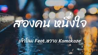 คอร์ดเพลง สองคนหนึ่งใจ - เล้าโลม ft.หวาย