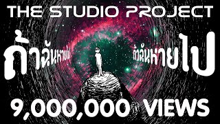 คอร์ดเพลง ถ้าฉันหายไป - The Studio Project