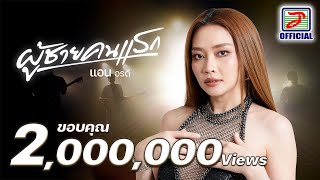 คอร์ดเพลง ผู้ชายคนแรก - แอน อรดี