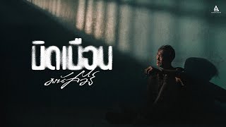 คอร์ดเพลง บิดเบือน - มนัสวีร์