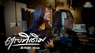 คอร์ดเพลง ตรงที่เดิม - ฝน พรสุดา