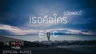 คอร์ดเพลง เธอคือใคร - ETC