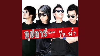 คอร์ดเพลง ซุปตาร์ในใจเธอ