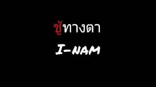 คอร์ดเพลง ชู้ทางตา - ไอน้ำ