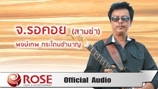 คอร์ดเพลง จ.รอคอย - พงษ์เทพ กระโดนชำนาญ