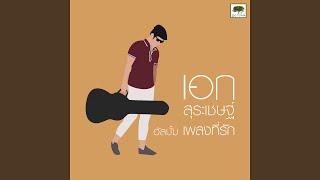 คอร์ดเพลง พระจันทร์ยิ้ม - เอก สุระเชษฐ์