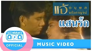 คอร์ดเพลง แสนรัก - แจ้ ดนุพล