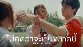 คอร์ดเพลง ไม่คิดว่าจะเจ็บขนาดนี้ - First Anuwat