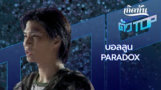 คอร์ดเพลง บอลลูน - PARADOX