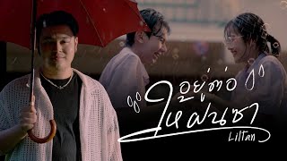 คอร์ดเพลง อยู่ต่อให้ฝนซา - Liltan