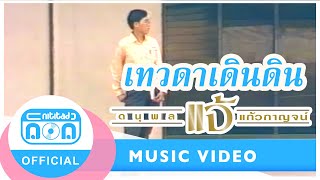 คอร์ดเพลง เทวดาเดินดิน