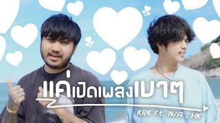 คอร์ดเพลง แค่เปิดเพลงเบาๆ - KRK ft.N/A, HK