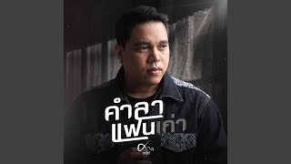 คอร์ดเพลง คำลาแฟนเก่า - ศาล สานศิลป์