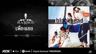 คอร์ดเพลง เพียงเธอ - Blackhead