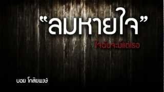 คอร์ดเพลง ลมหายใจ - บอย โกสิยพงษ์