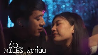 คอร์ดเพลง ผิดที่ฉัน - 60 Miles