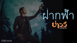 คอร์ดเพลง ฝากฟ้า - บ่าววี อาร์ สยาม