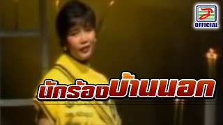 คอร์ดเพลง นักร้องบ้านนอก - พุ่มพวง ดวงจันทร์