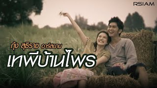 คอร์ดเพลง เทพีบ้านไพร