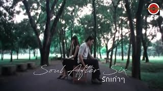 คอร์ดเพลง รักเก่าเก่า - Soul After Six