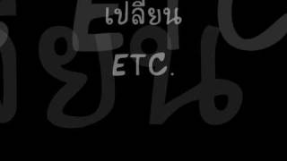 คอร์ดเพลง เปลี่ยน