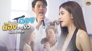 คอร์ดเพลง อ้ายกินดอง น้องลาบงัว - เบิ้ล ปทุมราช x สแน็ก อัจฉรีย์