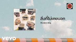 คอร์ดเพลง สิ่งที่ไม่เคยบอก