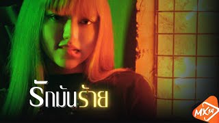 คอร์ดเพลง รักมันร้าย