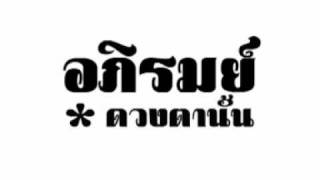 คอร์ดเพลง ดวงตานั้น - อภิรมย์