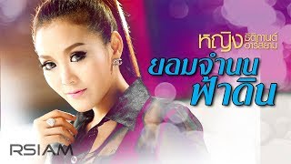 คอร์ดเพลง ยอมจำนนฟ้าดิน - หญิง ธิติกานต์