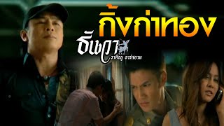 คอร์ดเพลง กิ้งก่าทอง - ธันวา ราศีธนู