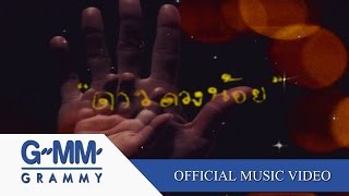 คอร์ดเพลง ดาวดวงน้อย - เสือ ธนพล