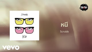 คอร์ดเพลง หนี - Scrubb