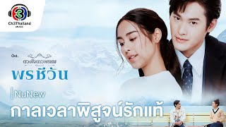 คอร์ดเพลง กาลเวลาพิสูจน์รักแท้ - NuNew