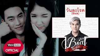 คอร์ดเพลง วันละโรค - Boat Dr.Fuu