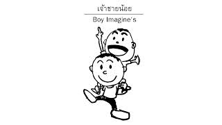 คอร์ดเพลง เจ้าชายน้อย - Boy Imagine (คอร์ดง่ายๆ)
