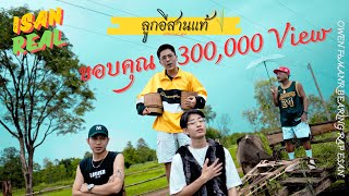 คอร์ดเพลง ลูกอีสานเเท้ - OWEN ft.BEARING, MANR, แร็พอีสาน