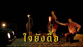 คอร์ดเพลง ใจยังดื้อ - หนุ่ม มีซอ