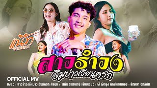 คอร์ดเพลง สาวรำวงลืมบ่าวเวียนครก - แน๊ท ราเชนทร์