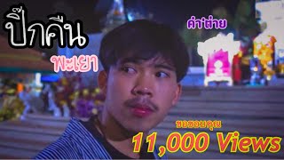 คอร์ดเพลง ปิ๊กคืนพะเยา - คำต่าย