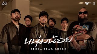 คอร์ดเพลง หนุ่มน้อย - Ebola (อีโบล่า) ft.F.HERO