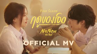 คอร์ดเพลง ฤดูของเธอ (Your Season) - NuNew