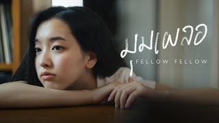 คอร์ดเพลง มุมเผลอ - fellow fellow