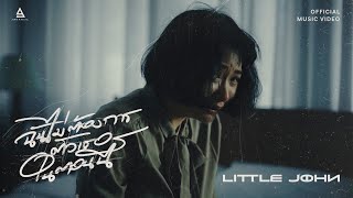 คอร์ดเพลง ฉันไม่ต้องการตัวเธอในตอนนี้ - Little John