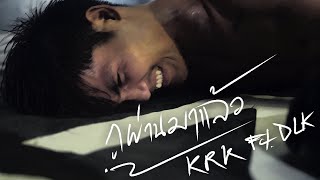 คอร์ดเพลง กูผ่านมาแล้ว - KRK ft.DLK