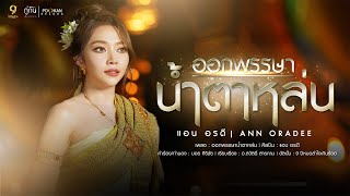 คอร์ดเพลง ออกพรรษาน้ำตาหล่น - แอน อรดี