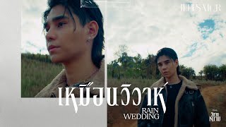 คอร์ดเพลง เหมือนวิวาห์ (Rain wedding) - JEFF SATUR