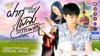 คอร์ดเพลง ฝากเพลงสารภาพฮัก - แบงค์ ธนา