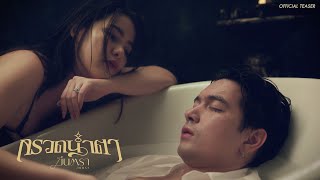 คอร์ดเพลง กรวดน้ำตา - มีนตรา อินทิรา