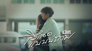 คอร์ดเพลง สิกอดแบบบ่ถาม (NEW VERSION) - เบียร์ พร้อมพงษ์